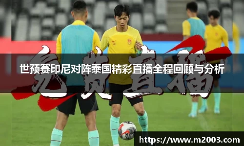 世预赛印尼对阵泰国精彩直播全程回顾与分析