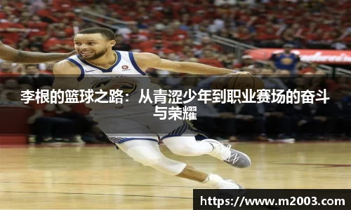李根的篮球之路：从青涩少年到职业赛场的奋斗与荣耀