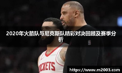 2020年火箭队与尼克斯队精彩对决回顾及赛季分析