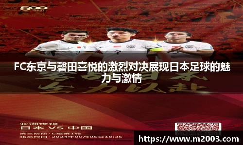 FC东京与磬田喜悦的激烈对决展现日本足球的魅力与激情