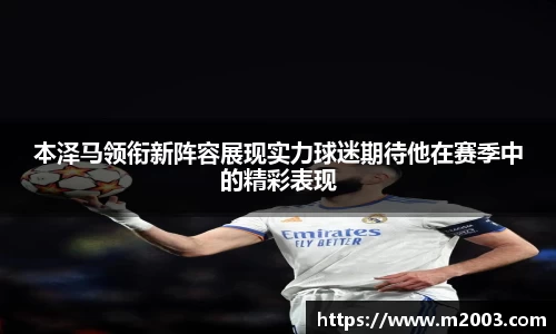 本泽马领衔新阵容展现实力球迷期待他在赛季中的精彩表现