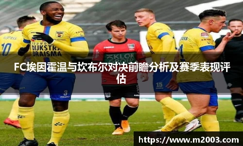 FC埃因霍温与坎布尔对决前瞻分析及赛季表现评估