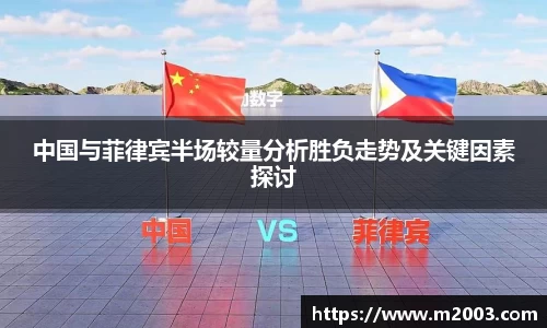 中国与菲律宾半场较量分析胜负走势及关键因素探讨