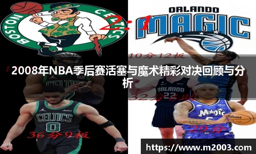 2008年NBA季后赛活塞与魔术精彩对决回顾与分析