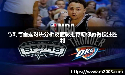 马刺与雷霆对决分析及篮彩推荐助你赢得投注胜利