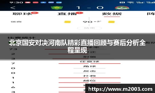北京国安对决河南队精彩直播回顾与赛后分析全程呈现