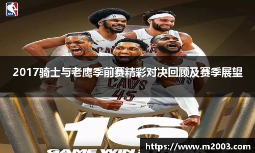 2017骑士与老鹰季前赛精彩对决回顾及赛季展望