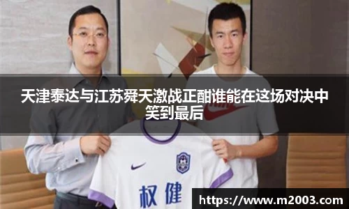 天津泰达与江苏舜天激战正酣谁能在这场对决中笑到最后