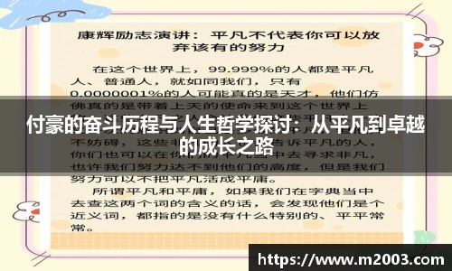 付豪的奋斗历程与人生哲学探讨：从平凡到卓越的成长之路