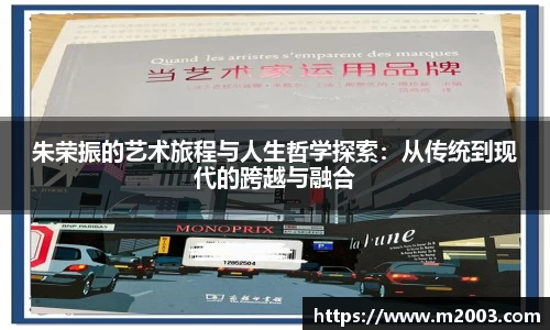 朱荣振的艺术旅程与人生哲学探索：从传统到现代的跨越与融合