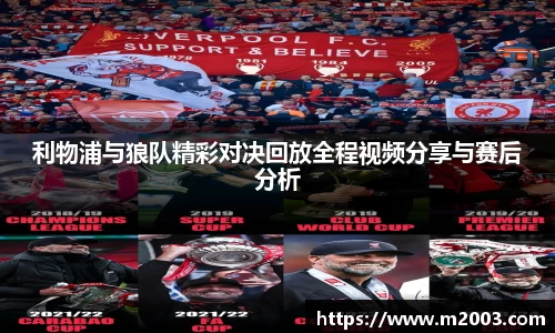 利物浦与狼队精彩对决回放全程视频分享与赛后分析