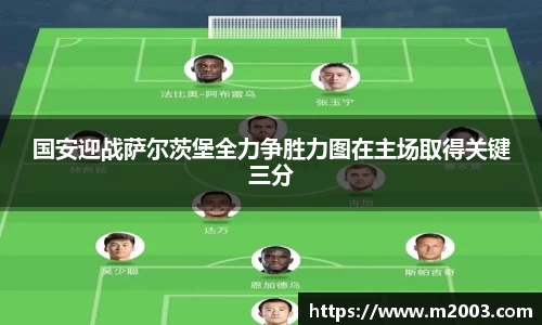 国安迎战萨尔茨堡全力争胜力图在主场取得关键三分