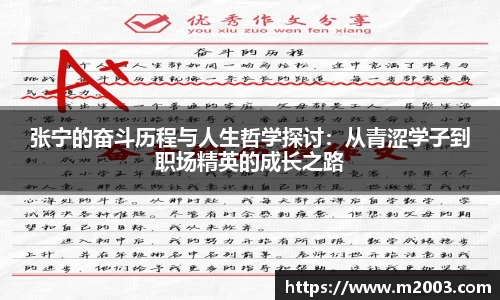 张宁的奋斗历程与人生哲学探讨：从青涩学子到职场精英的成长之路