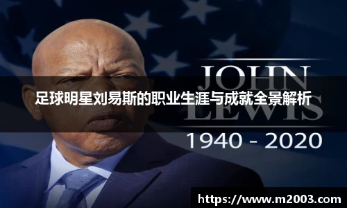 足球明星刘易斯的职业生涯与成就全景解析