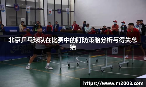 北京乒乓球队在比赛中的盯防策略分析与得失总结