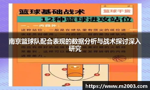南京篮球队配合表现的数据分析与战术探讨深入研究