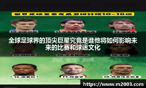 全球足球界的顶尖巨星究竟是谁他将如何影响未来的比赛和球迷文化