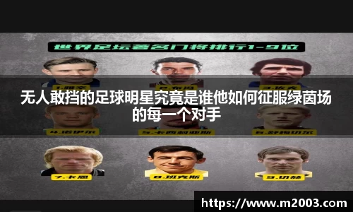 无人敢挡的足球明星究竟是谁他如何征服绿茵场的每一个对手