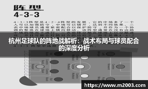 杭州足球队的阵地战解析：战术布局与球员配合的深度分析