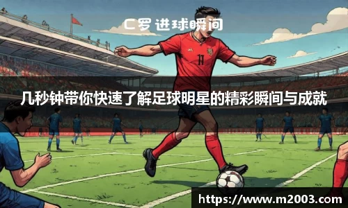几秒钟带你快速了解足球明星的精彩瞬间与成就