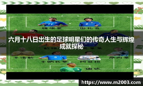 六月十八日出生的足球明星们的传奇人生与辉煌成就探秘