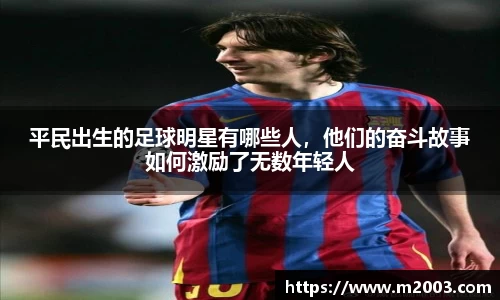 平民出生的足球明星有哪些人，他们的奋斗故事如何激励了无数年轻人