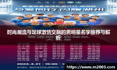 时尚潮流与足球激情交融的男明星名字推荐与解析