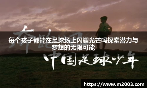 每个孩子都能在足球场上闪耀光芒吗探索潜力与梦想的无限可能