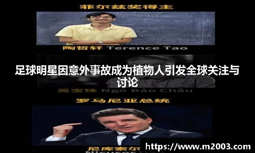 足球明星因意外事故成为植物人引发全球关注与讨论