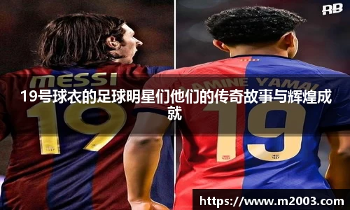19号球衣的足球明星们他们的传奇故事与辉煌成就