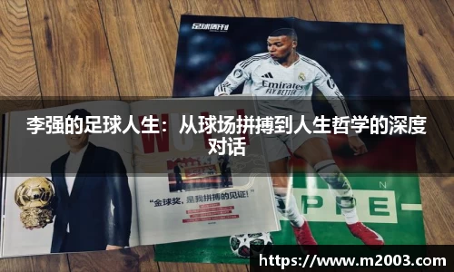 李强的足球人生：从球场拼搏到人生哲学的深度对话