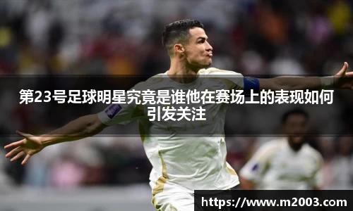 第23号足球明星究竟是谁他在赛场上的表现如何引发关注