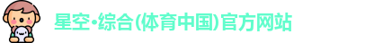 星空·综合体育